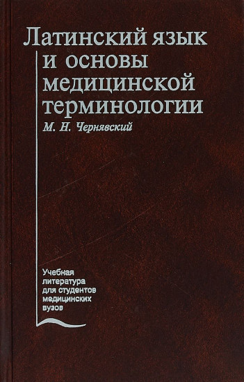 Латинский язык и основы медицинской терминологии: Учебник