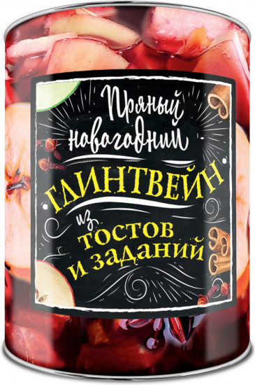 Пряный новогодний глинтвейн из тостов и заданий