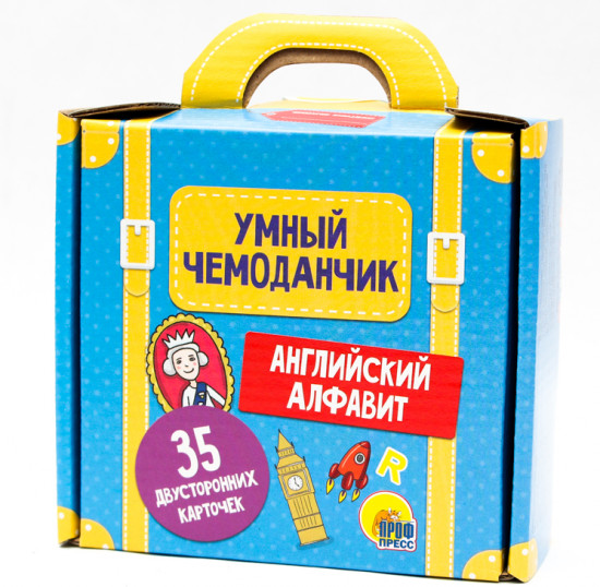 Умный чемоданчик. Английский алфавит