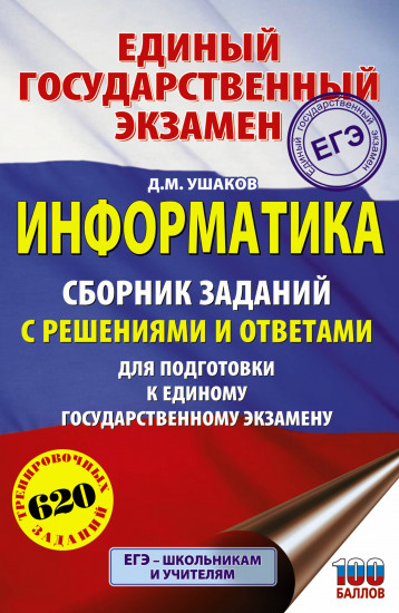 ЕГЭ. Информатика. Сборник заданий с решениями и ответами для подготовки к ЕГЭ
