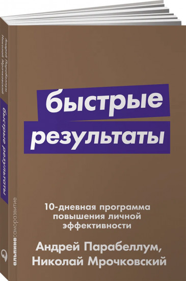 Быстрые результаты: 10-дневная программа повышения личной эффективности