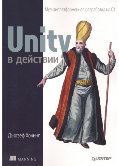 Unity в действии. Мультиплатформенная разработка на C#. 2-е международное издание
