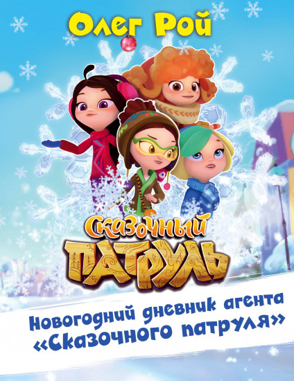 Новогодний дневник агента «Сказочного патруля»