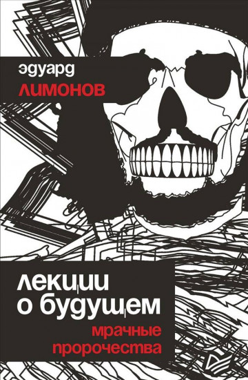 Лекции о будущем. Мрачные пророчества