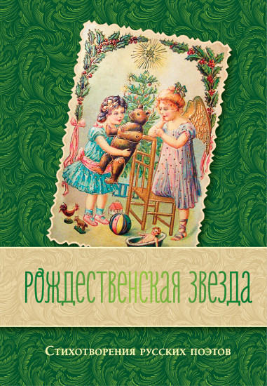 Рождественская звезда. Стихотворения русских поэтов