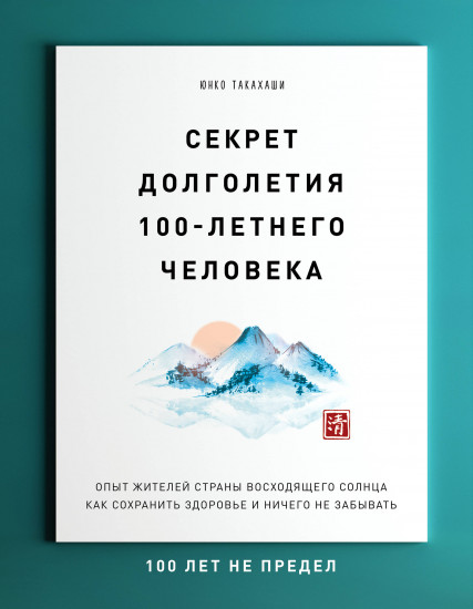 Секрет долголетия 100-летнего человека. Опыт жителей страны восходящего солнца как сохранить здоровье и ничего не забывать
