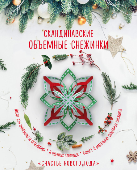 Скандинавские объемные снежинки «Счастье Нового года»