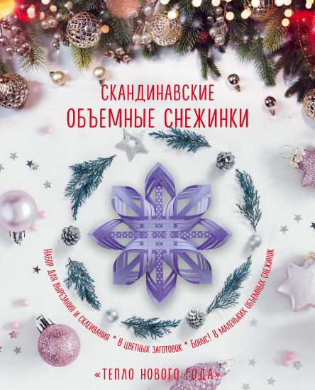 Скандинавские объемные снежинки «Тепло Нового года»