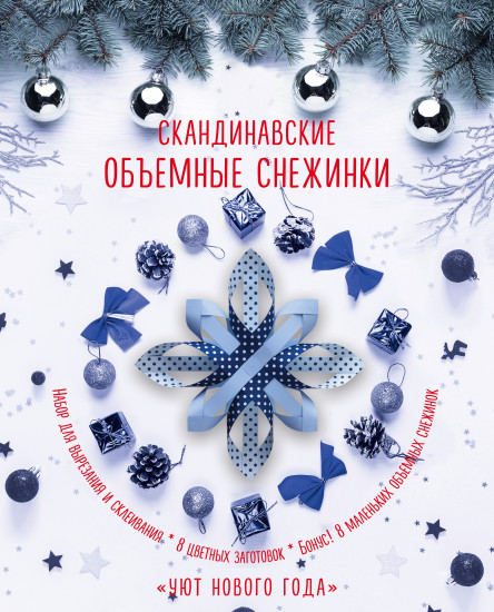 Скандинавские объемные снежинки «Уют Нового года»