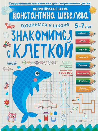 Знакомимся с клеткой. Для детей 5-7 лет. Математическая школа Константина Шевелева