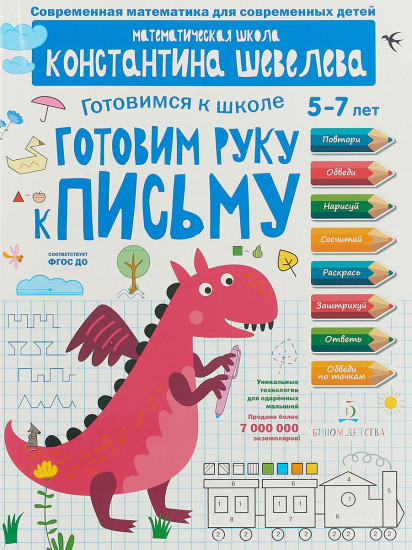 Готовим руку к письму. Для детей 5-7 лет. Математическая школа Константина Шевелева
