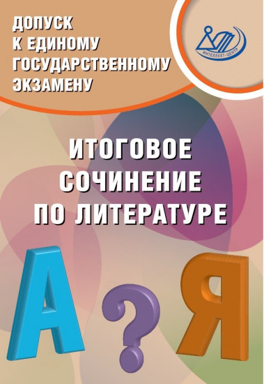 ЕГЭ. Допуск к единому государственному экзамену. Итоговое сочинение по литературе