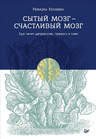 Сытый мозг - счастливый мозг. Еда лечит депрессию, тревогу и гнев