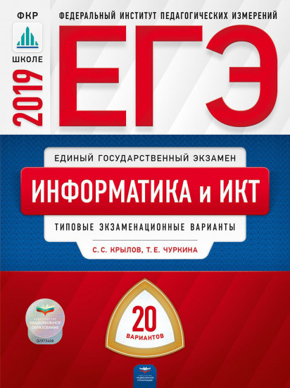 ЕГЭ 2019. Информатика и ИКТ. 20 вариантов. Типовые экзаменационные варианты