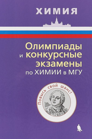 Олимпиады и конкурсные экзамены по химии в МГУ. Пособие для абитуриентов