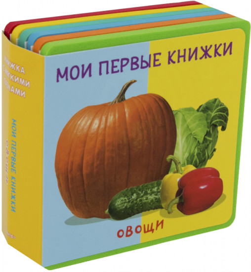 Мои первые книжки. Овощи. Книжка с мягкими пазлами