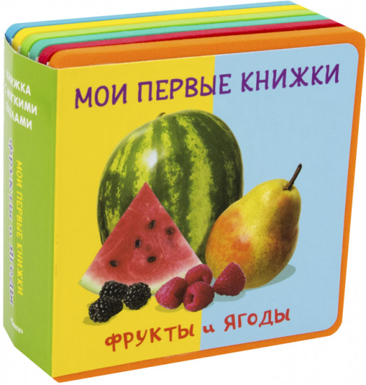 Мои первые книжки. Фрукты и ягоды. Книжка с мягкими пазлами