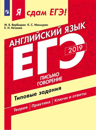 ЕГЭ-2019. Английский язык. Письмо