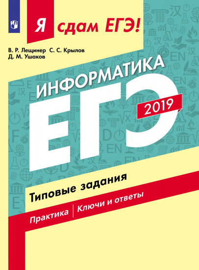 ЕГЭ-2019. Информатика. Типовые задания