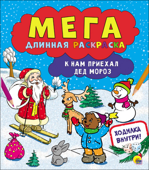 Мегадлинная раскраска. К нам приехал Дед Мороз