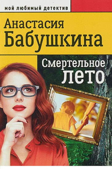 Смертельное лето