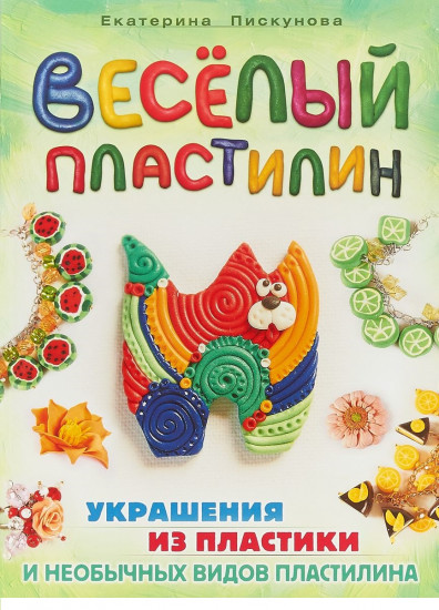 Веселый пластилин. Украшения из пластики и необычных видов пластилина