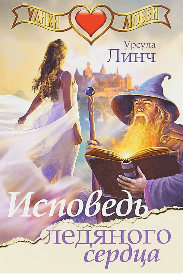 Исповедь ледяного сердца