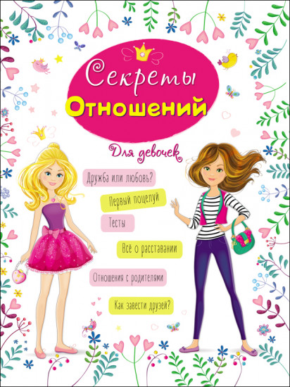 Энциклопедия для девочек. «Секреты отношений»