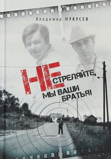 Не стреляйте, мы ваши братья!