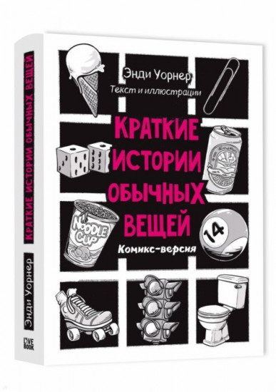 Краткие истории обычных вещей. Комикс-версия