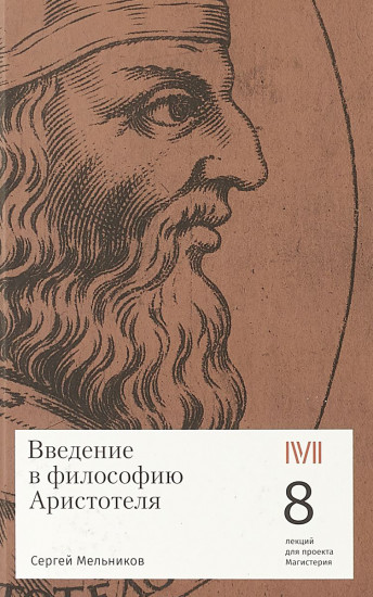Введение в философию Аристотеля. 8 лекций для проекта Магистерия