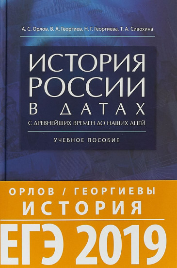 История России в датах с древнейших времен до наших дней. Учебное пособие