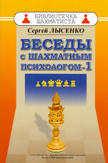 Беседы с шахматным психологом — 1