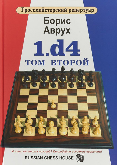 1.d4. Том второй