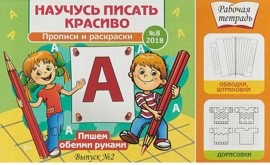 Научусь писать красиво №8. Пишем обеими руками. Выпуск №2/2018