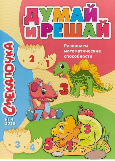 Смекалочка. Думай и решай. Выпуск №4/2018