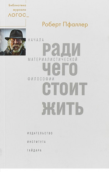Ради чего стоит жить. Начала материалистической философии
