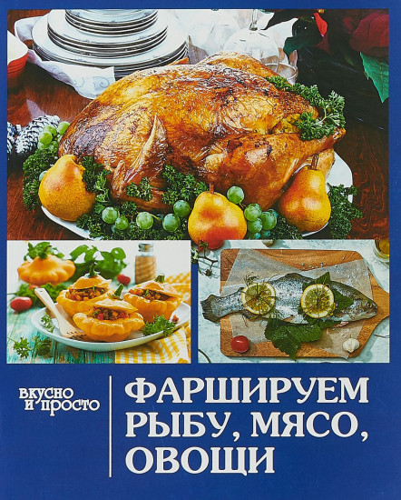 Фаршируем рыбу ,мясо, овощи