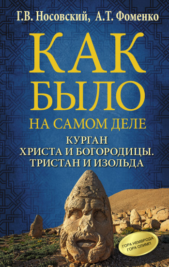 Курган Христа и Богородицы. Тристан и Изольда. Как было на самом деле