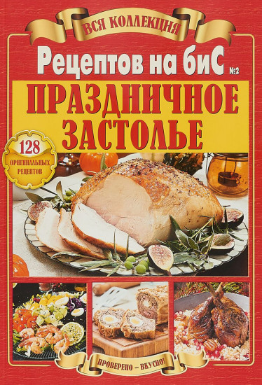 Вся коллекция Рецептов на бис № 2. Праздничное застолье
