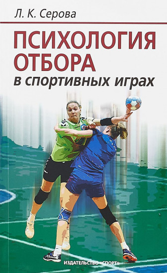 Психология отбора в спортивных играх