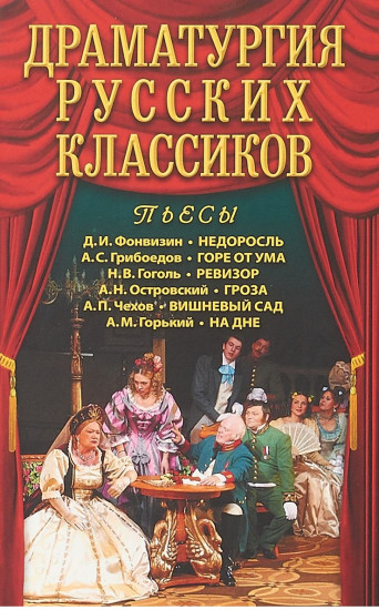 Драматургия русских классиков