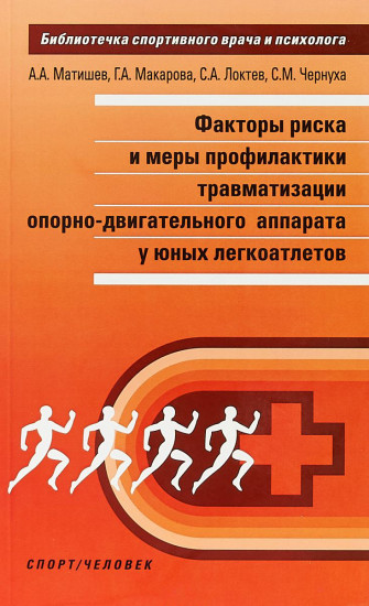 Факторы риска и меры профилактики травматизации опорно-двигательного аппарата у юных легкоатлетов