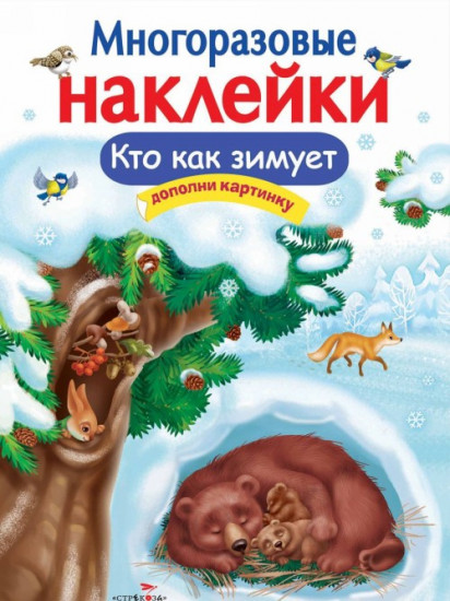 Многоразовые наклейки. Кто как зимует