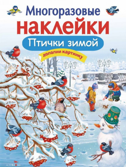 Птички зимой. Дополни картинку