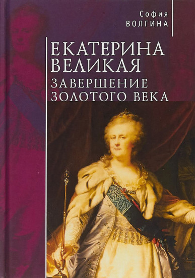 Екатерина Великая. Завершение золотого века