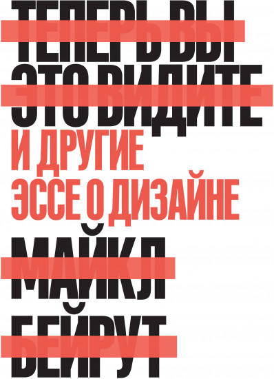 Теперь вы это видите и другие эссе о дизайне