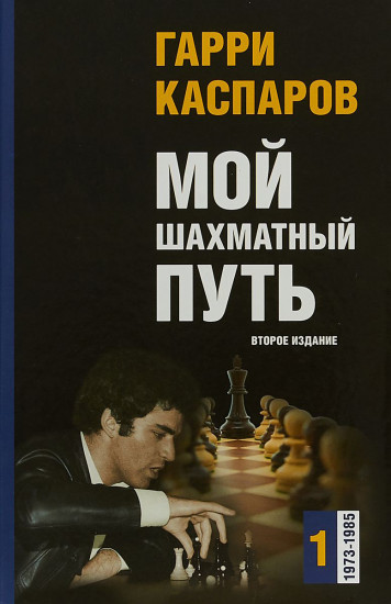 Мой шахматный путь. Том 1 (1973-1985)