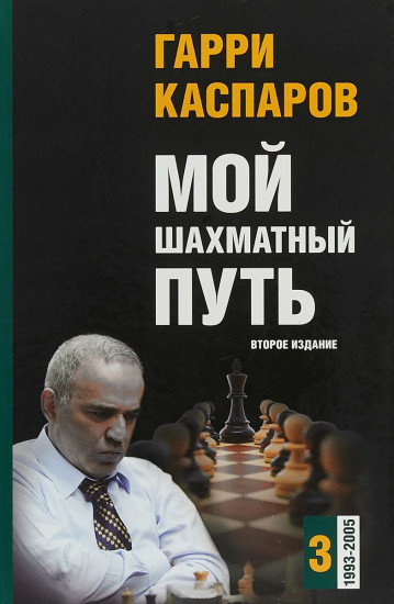 Мой шахматный путь. Том 3 (1993-2005)