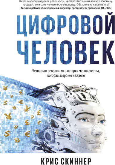 Человек цифровой. Четвертая революция в истории человечества, которая затронет каждого